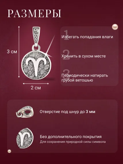 Подвеска Знак зодиака Овен из серебра 925 пробы, фото с инфографикой размеров
