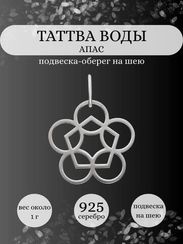 Подвеска Таттва Воды Апас из серебра