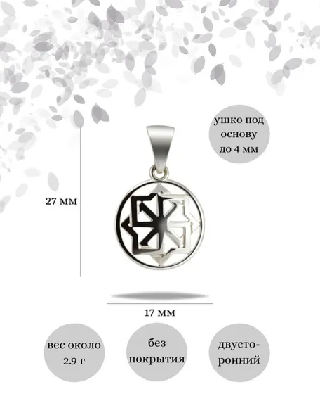 Амулет Молвинец подвеска из серебра