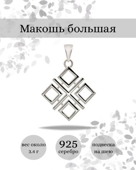 Подвеска Макошь большая из серебра 925 пробы, фото с инфографикой