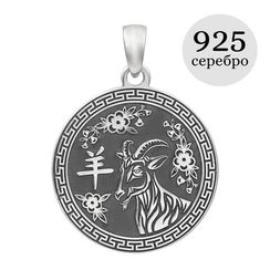 Китайский знак зодиака Коза - подвеска из серебра