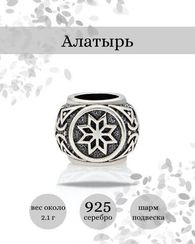 Шарм Алатырь из серебра
