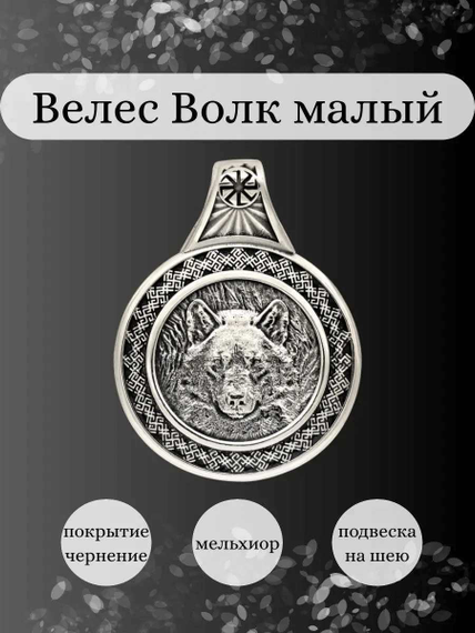 Подвеска Велес Волк из мельхиора, Инфографика Главная