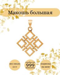 Макошь большая из серебра с позолотой оберег подвеска