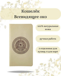 Кошелек Всевидящее Око молочная кожа