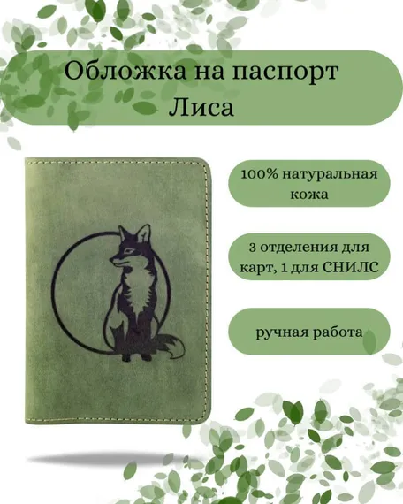 Обложка на паспорт Лиса зеленого цвета, фото с инфографикой