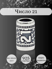 Шарм Число 21 из серебра