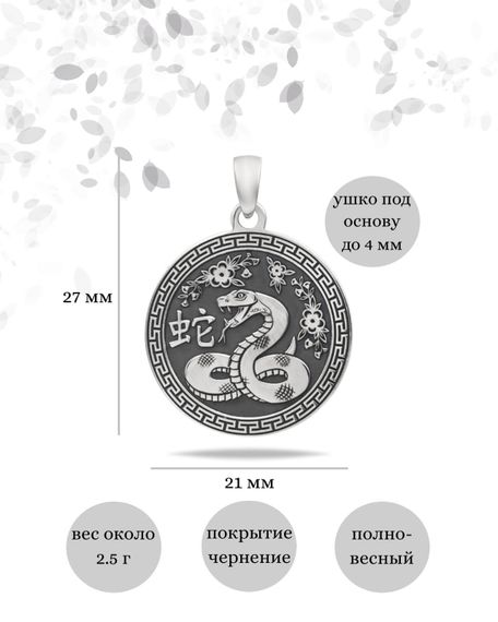 Китайский знак зодиака Змея подвеска из серебра 925 пробы, инфографика Размеры