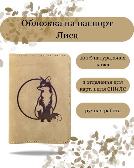 Обложка на паспорт Лиса светло-коричневого цвета, фото с инфографикой