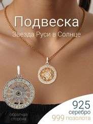 Звезда Руси подвеска из серебра с позолотой