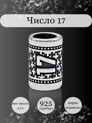 Шарм Число 17 из серебра