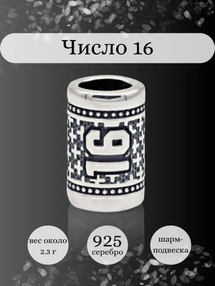 Инфографика шарм цифра число 16 из серебра