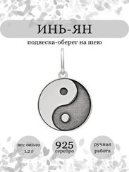 Подвеска Инь-Ян из серебра