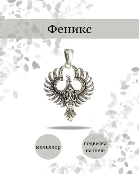 Подвеска Феникс