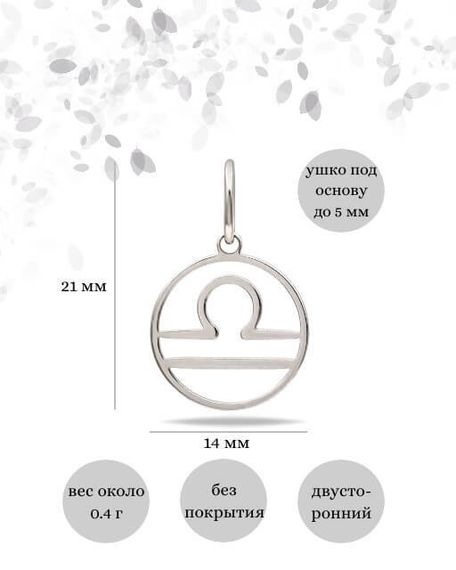 Подвеска Знак зодиака Весы из серебра, Инфографика размеры