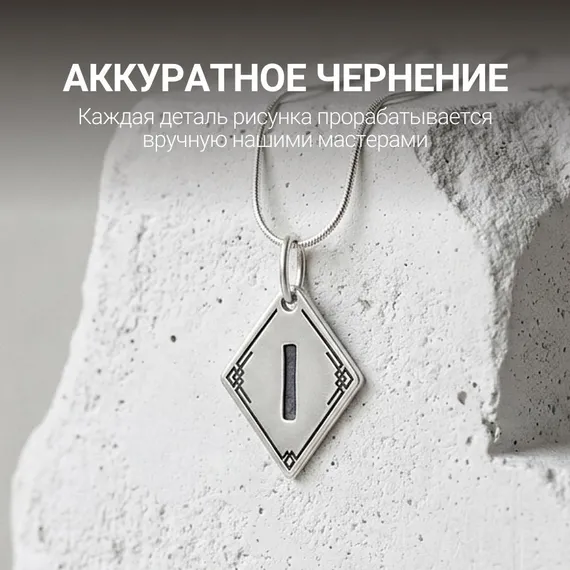 Подвеска Руна Иса - кулон из серебра 925, фото 7