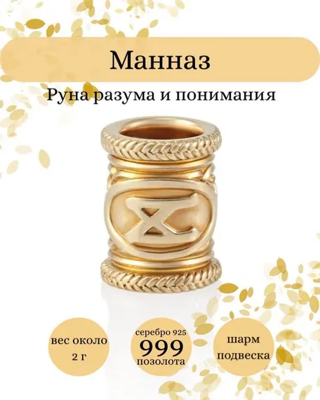 Купите шарм Манназ из серебра 925 пробы с позолотой, фото с инфографикой