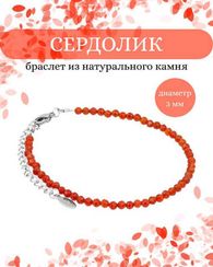Браслет на руку из сердолика 3 мм