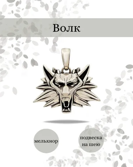 Подвеска волк из мельхиора, фото с инфографикой.
