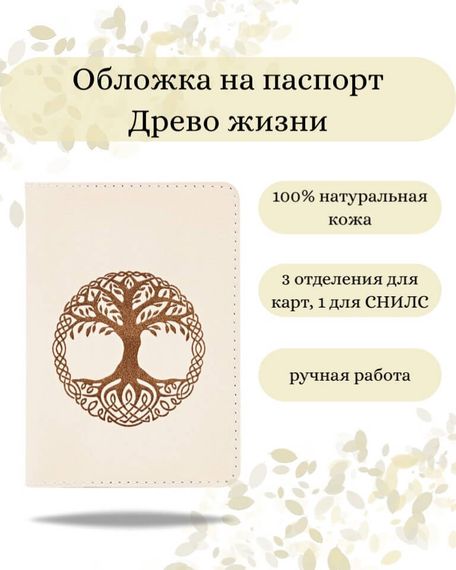 Фото обложка для паспорта Древо жизни молочная в сложенном виде Инфографика
