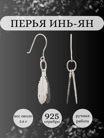 Серьги Перья Инь-Ян из серебра, инфографика Главная