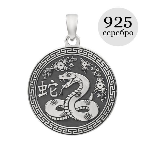 Китайский знак зодиака Змея подвеска из серебра 925 пробы, инфографика