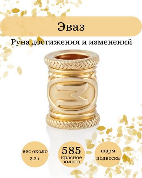 Фото руны Эваз из золота 585 пробы Инфографика.