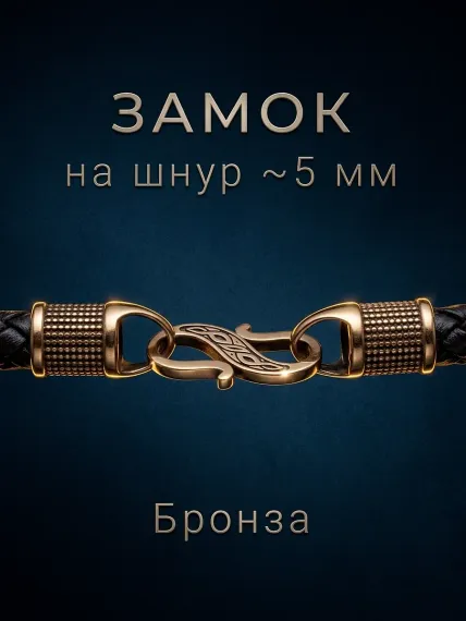 Замок для гайтана под шнур 5 мм бронза, фото 1