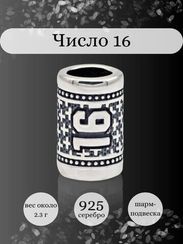 Шарм Число 16 из серебра