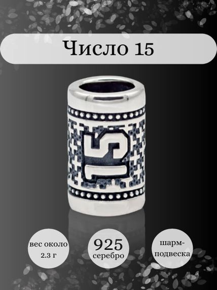 Инфографика шарм цифра число 15 из серебра
