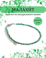 Браслет на руку из малахита 3 мм