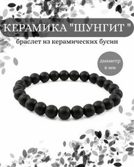 Браслет из ювелирной керамики шунгит