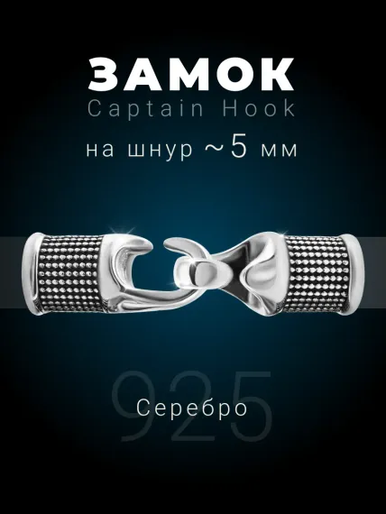 Замок для гайтана Captain Hook серебро, фото 1
