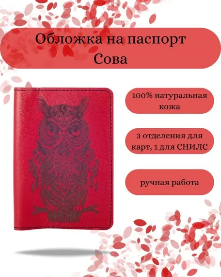Обложка на паспорт Сова красного цвета, фото с инфографикой