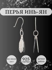 Серьги Перья Инь-Ян из серебра