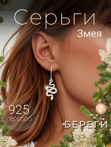 Змея - ювелирные серьги из серебра 925 пробы, инфографика Главная