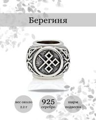 Шарм Берегиня из серебра