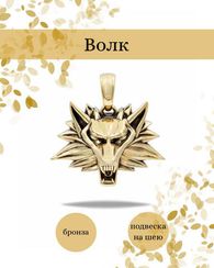 Волк подвеска бронза мельхиор