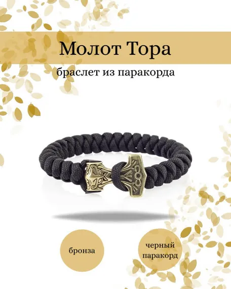 Браслет Thor's hammer - strength and might