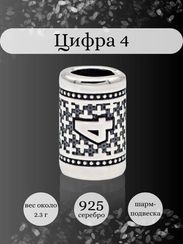 Шарм Цифра 4 из серебра