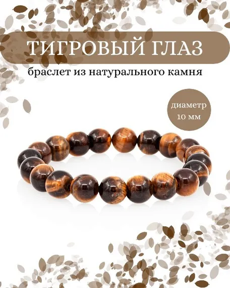 Фото браслета из тигрового глаза 10 мм на белом фоне инфографика