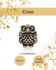 Шарм подвеска Совёнок