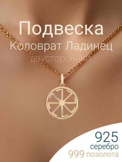Подвеска Коловрат Ладинец из серебра с позолотой 925 пробы, фото с инфографикой Главная