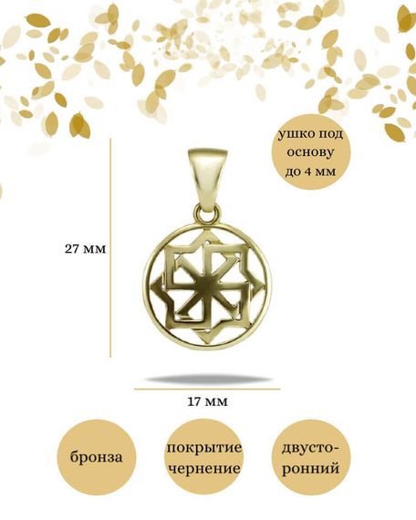 Подвеска Молвинец малый из бронзы, фото с инфографикой размеров