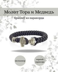 Браслет молот Тора и медведь