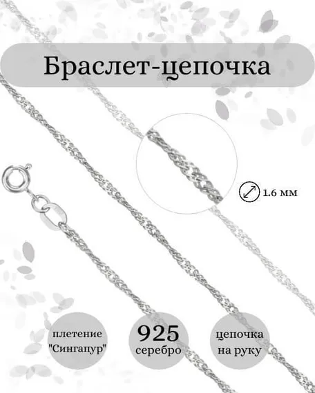 Фото браслет-цепочка Сингапур Инфографика 9273