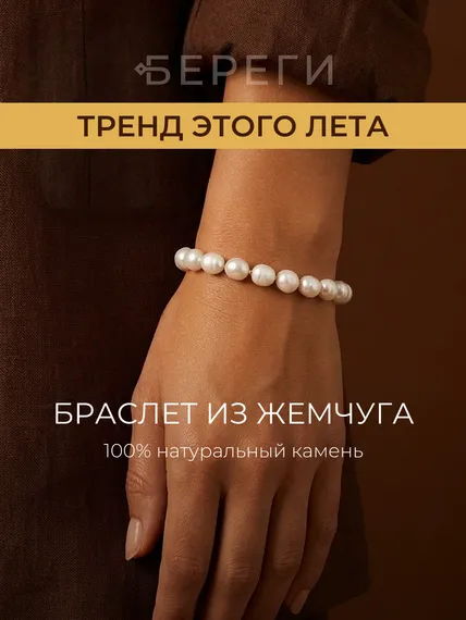 Браслет на руку женский из натурального жемчуга, фото 1