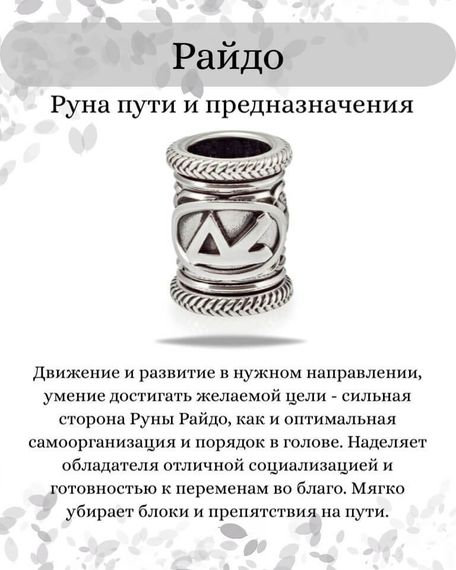 Шарм Райдо из серебра 925 пробы, фото с инфографикой описания.