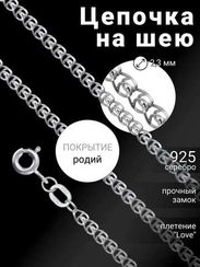 Цепочка на шею с родием из серебра - LOVE/S