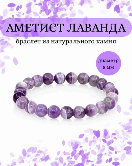 Фото браслета из аметиста лавандового на белом фоне инфографика
